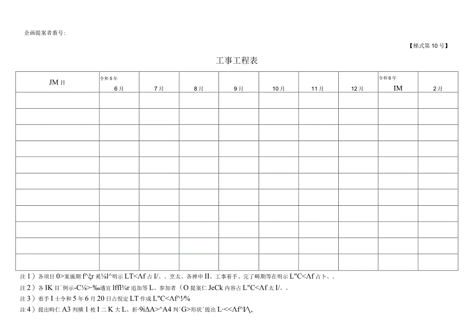 企画提案者番号様式第10号工事工程表.docx_第1页