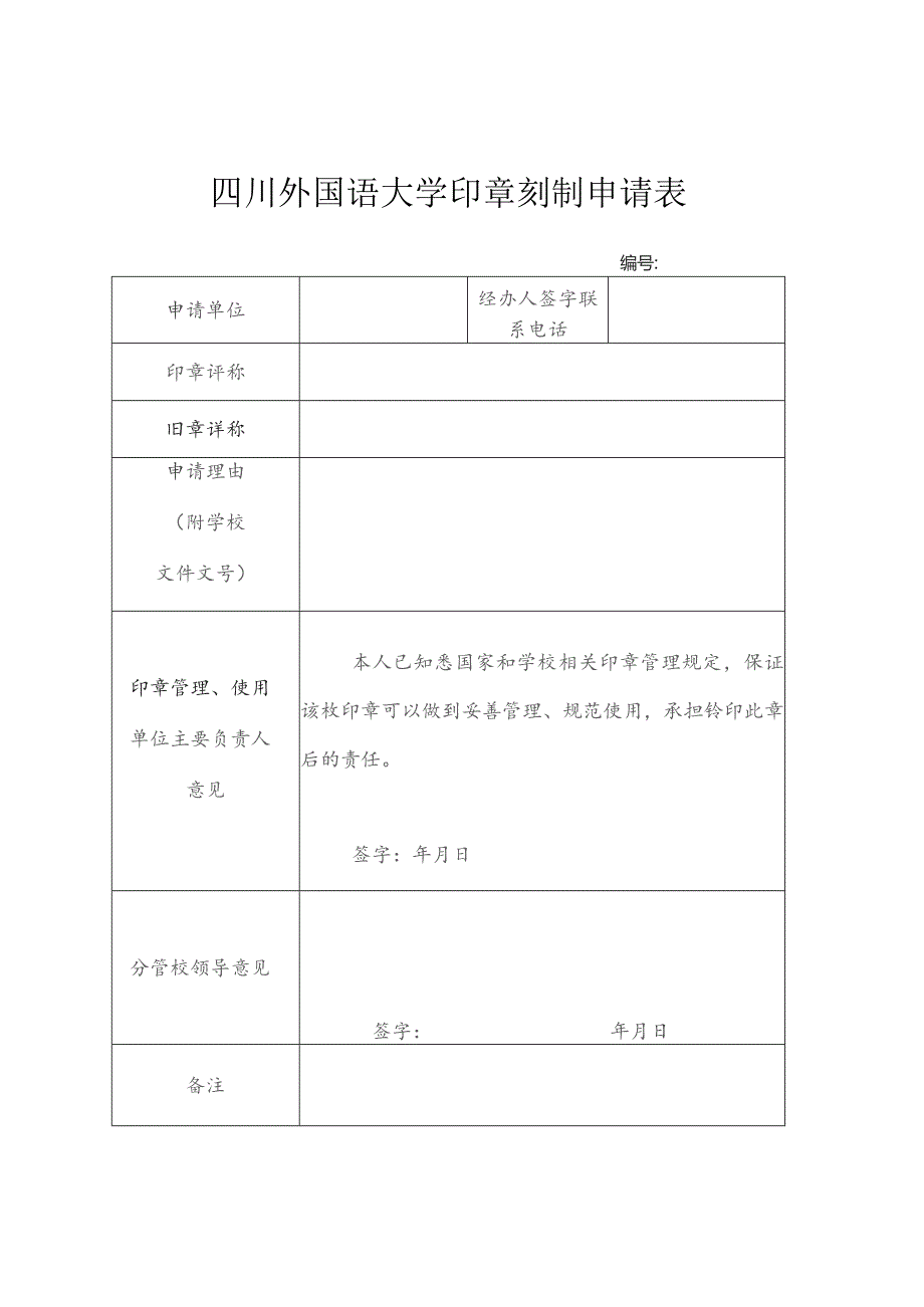 四川外国语大学印章刻制申请表.docx_第1页