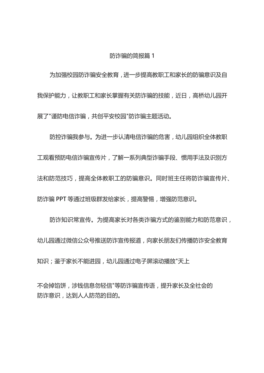 防诈骗的简报（精选5篇）.docx_第1页