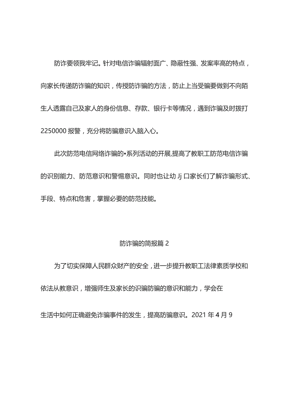 防诈骗的简报（精选5篇）.docx_第2页