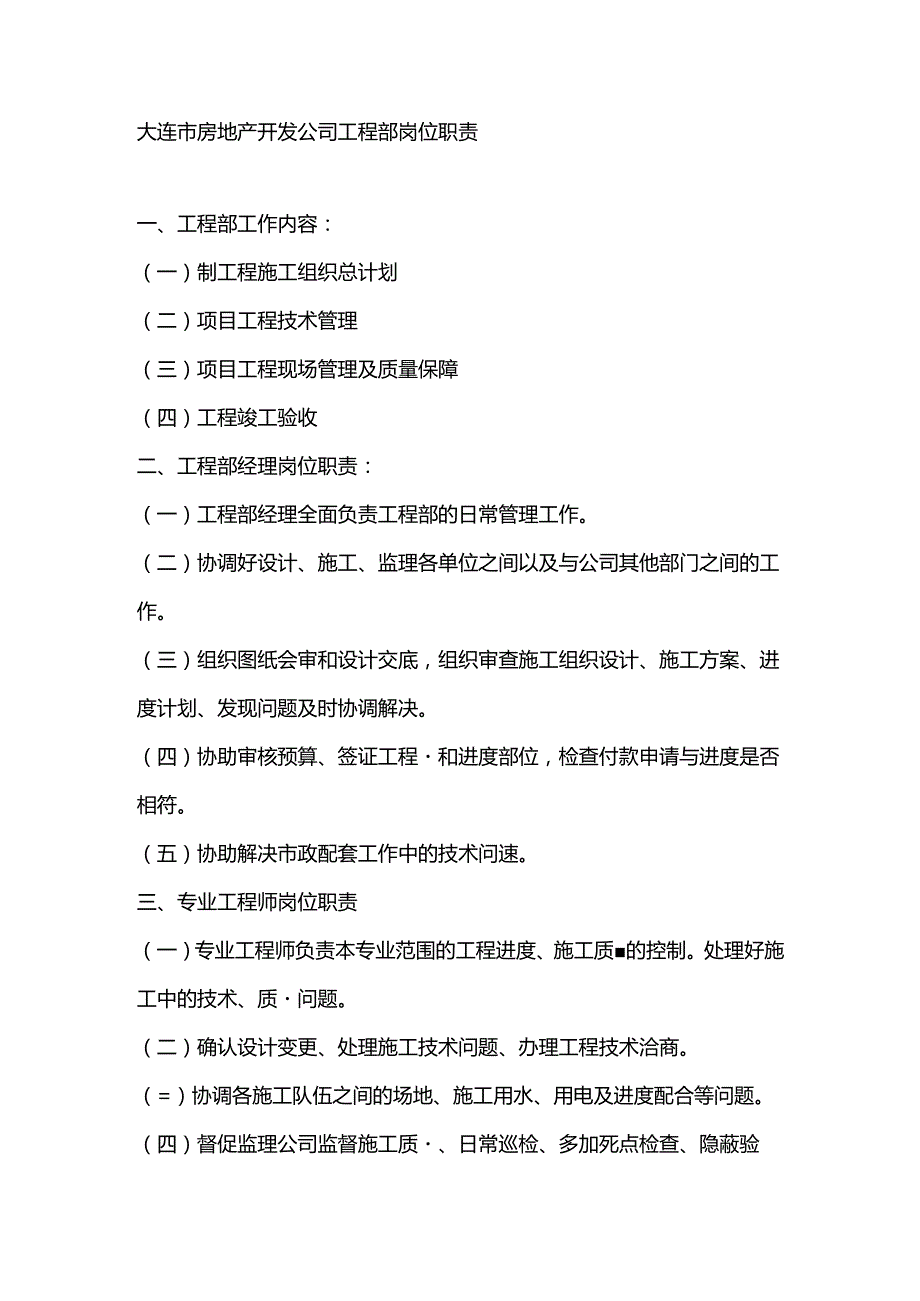 大连市房地产开发公司工程部岗位职责.docx_第1页