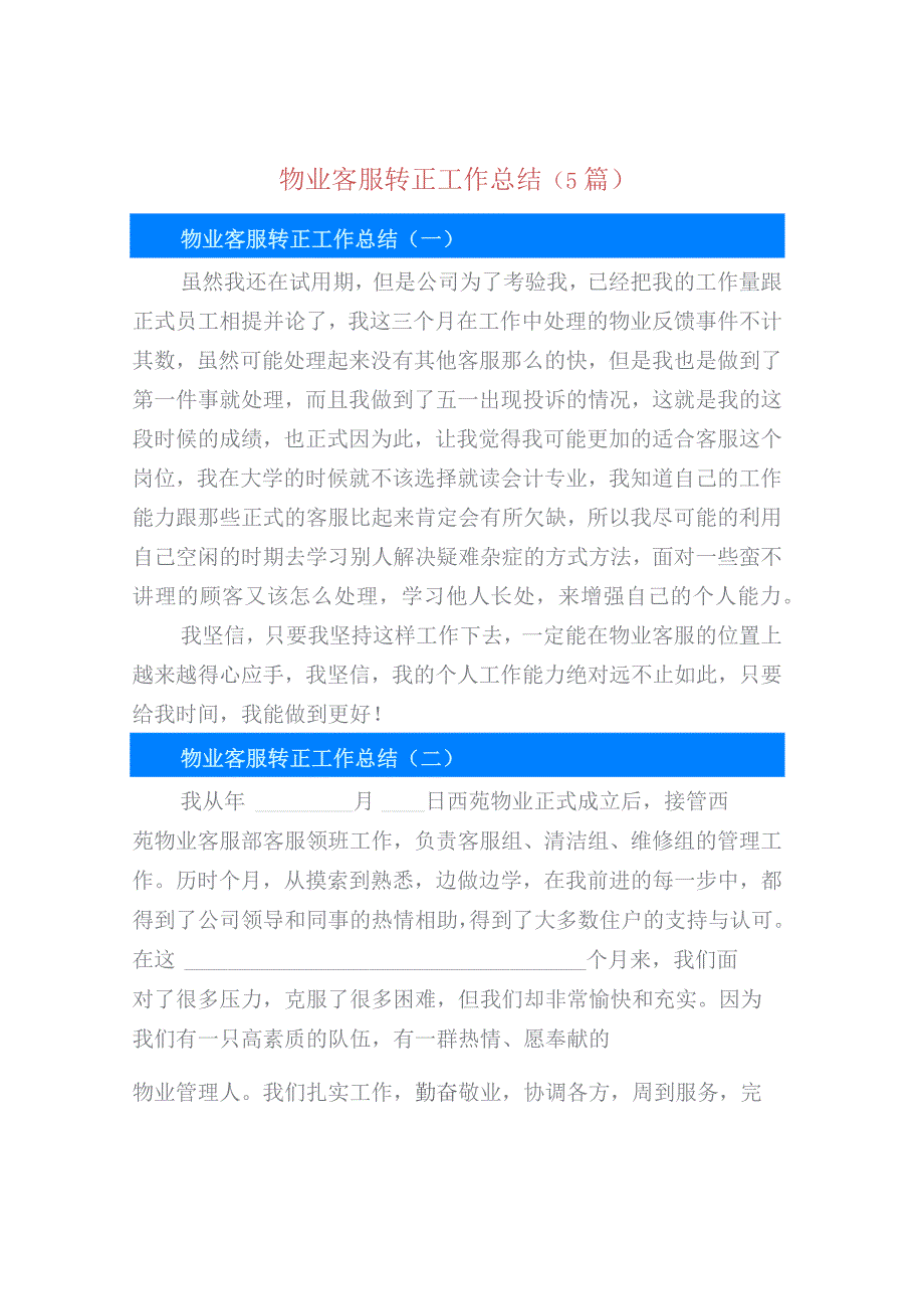 物业客服转正工作总结（5篇）.docx_第1页