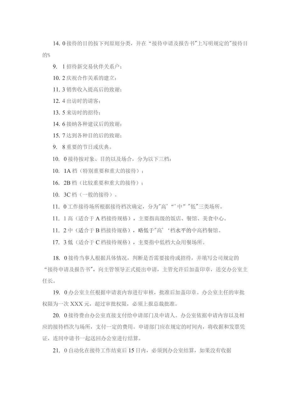 房地产开发公司行政事务宴请接待制度.docx_第2页