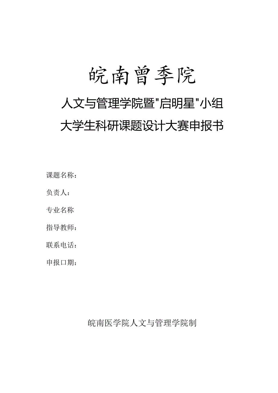 人文与管理学院暨“启明星”小组大学生科研课题设计大赛申报书.docx_第1页