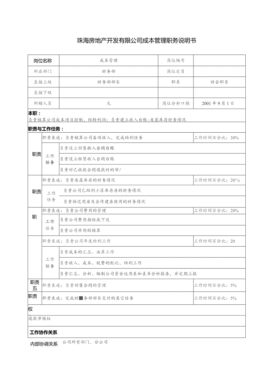 珠海房地产开发有限公司成本管理职务说明书.docx_第1页