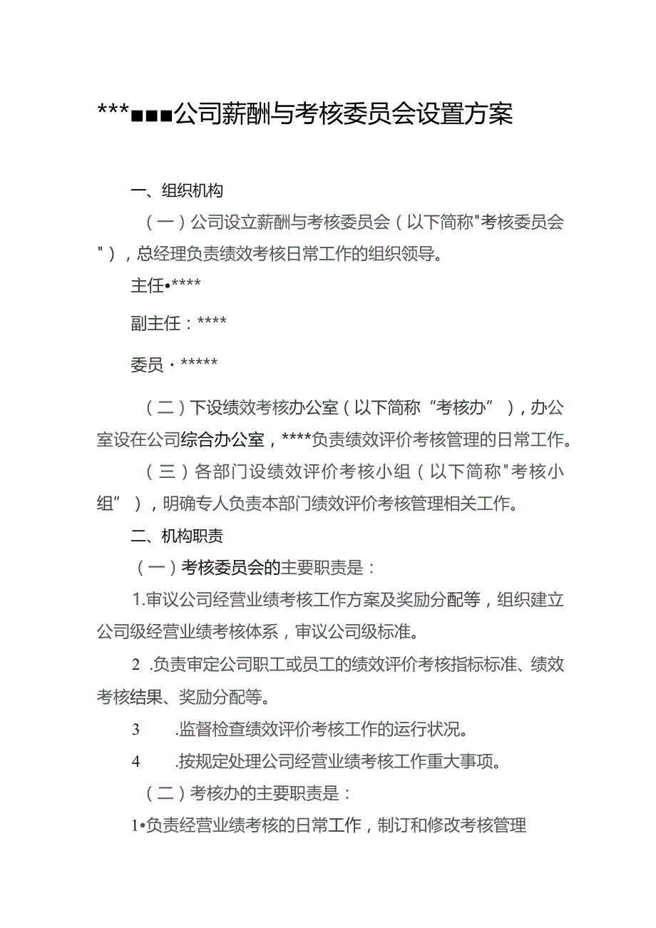 国企薪酬与考核委员会设置方案.docx_第1页