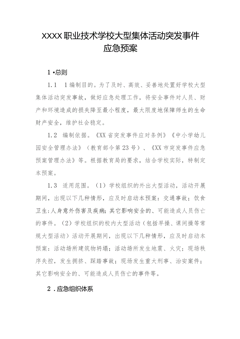 职业技术学校大型集体活动突发事件应急预案.docx_第1页