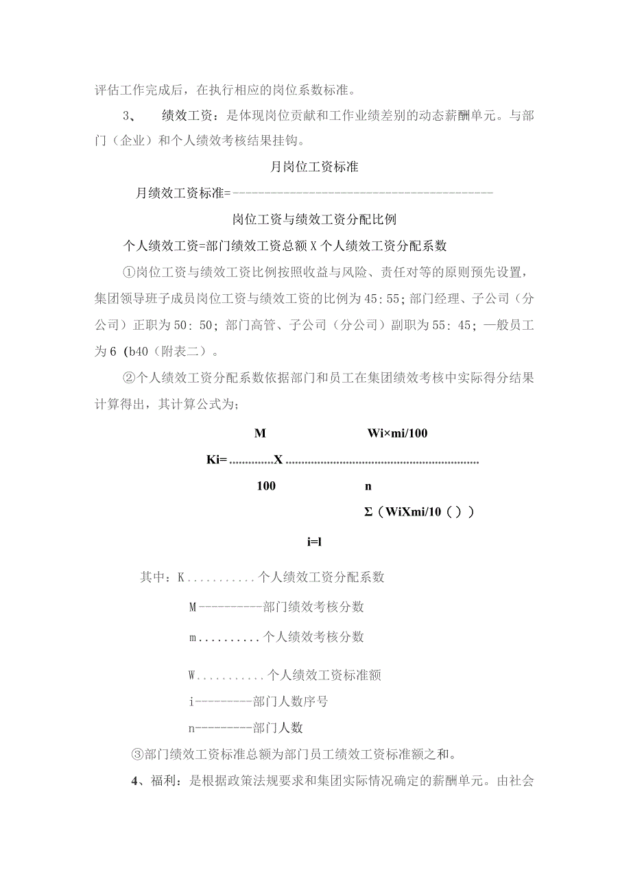 国企总部员工和子公司(分公司)领导班子成员薪酬分配暂行办法.docx_第2页