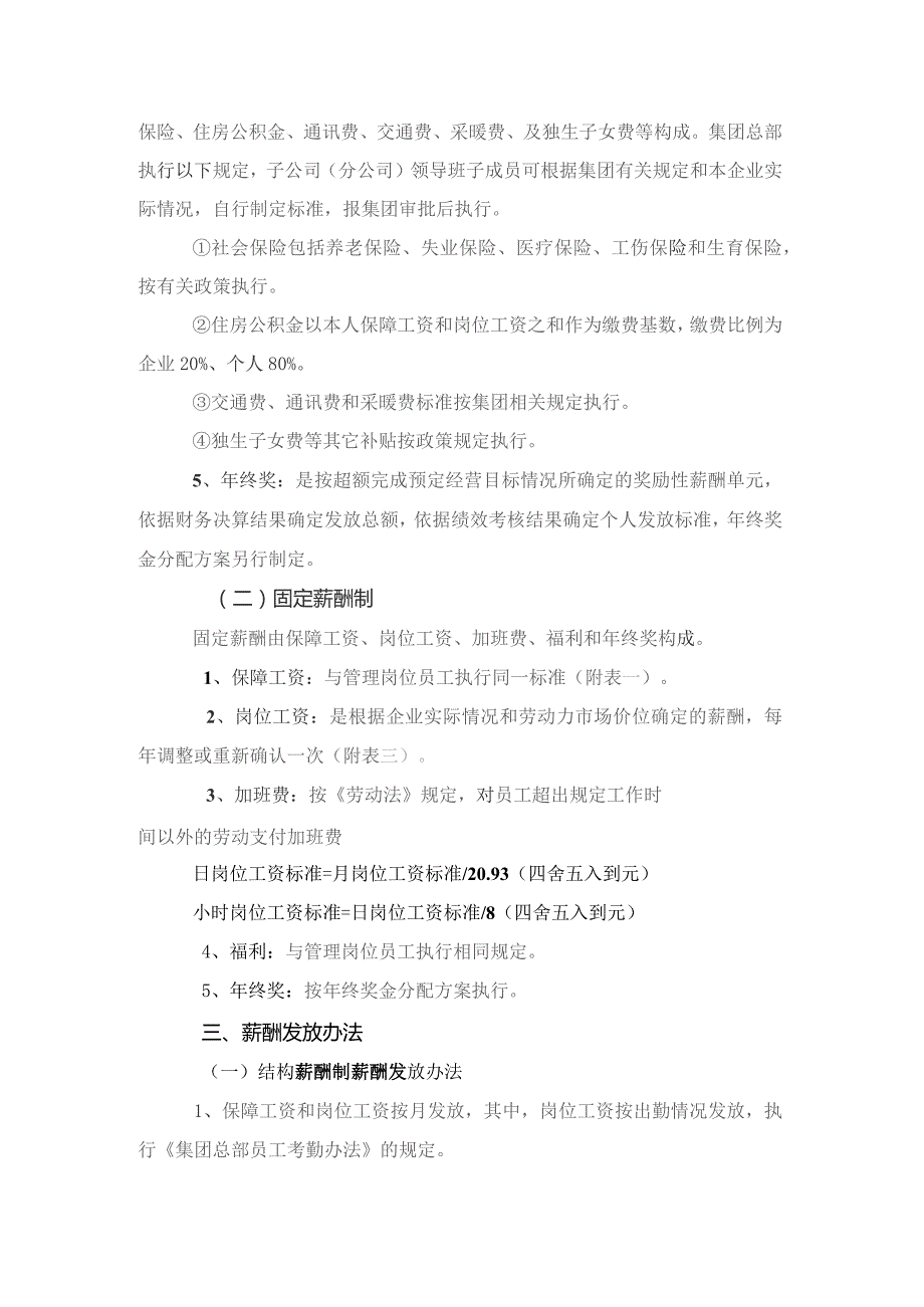 国企总部员工和子公司(分公司)领导班子成员薪酬分配暂行办法.docx_第3页