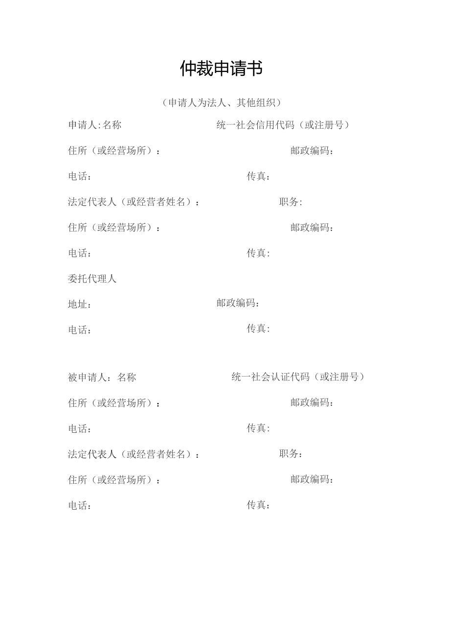 仲裁申请书.docx_第1页