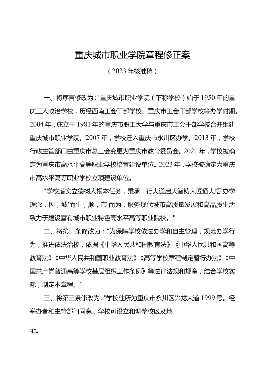 重庆城市职业学院章程修正案.docx_第1页