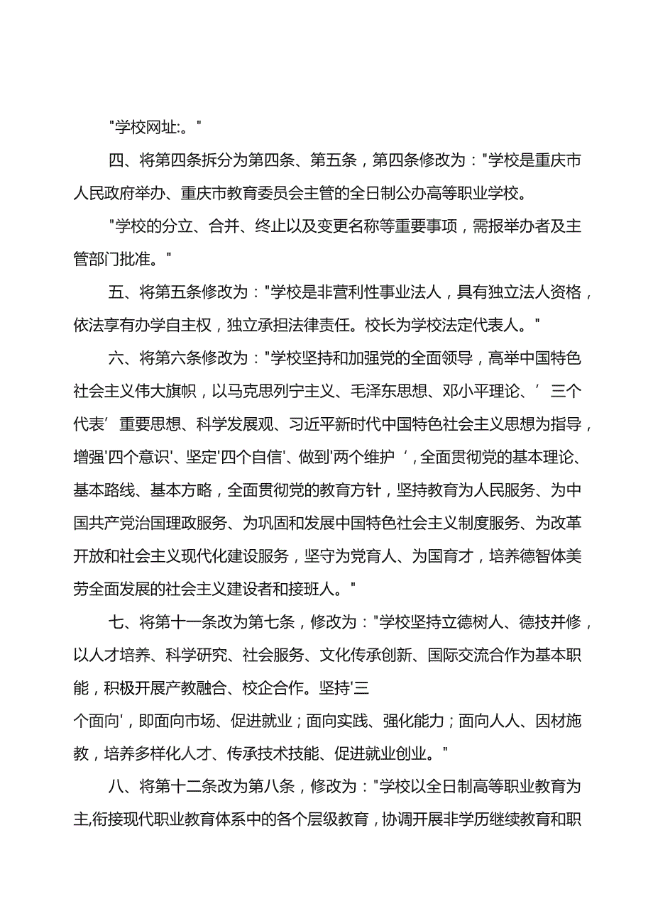 重庆城市职业学院章程修正案.docx_第2页