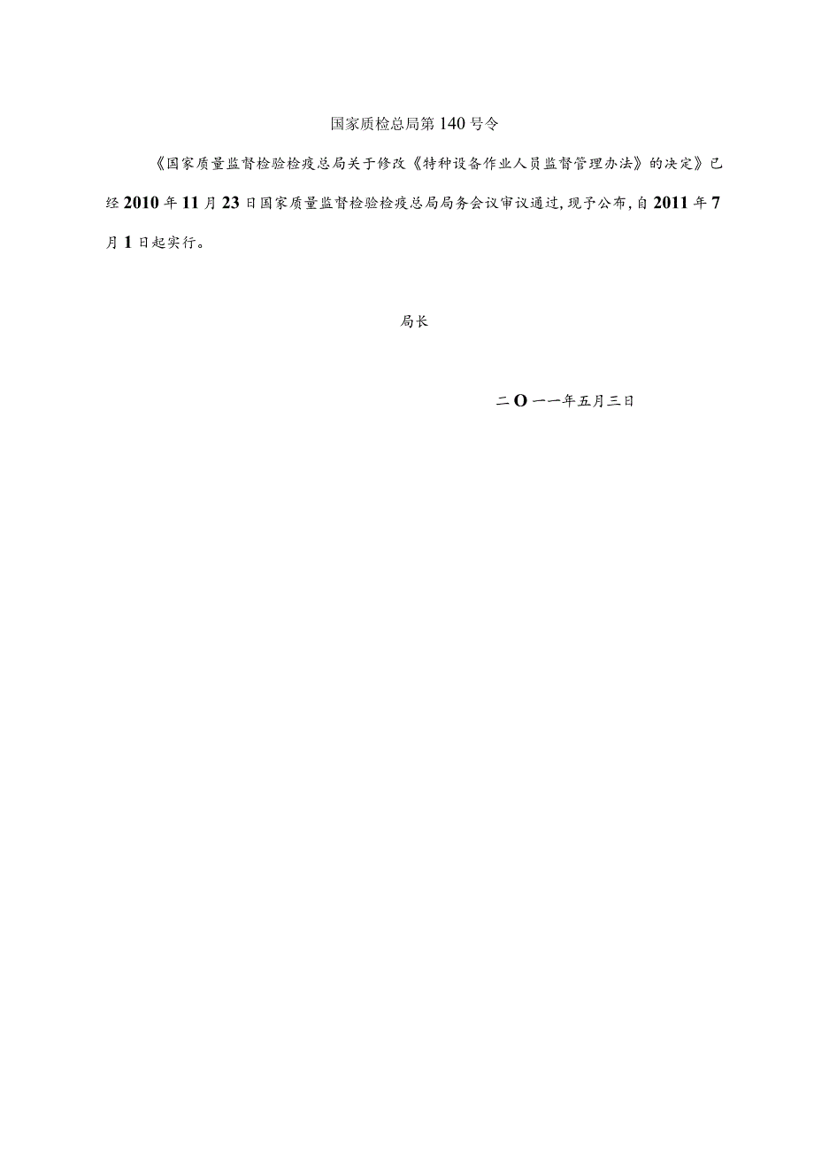 《特种设备作业人员监督管理办法》（国家质检总局第140号令）.docx_第1页