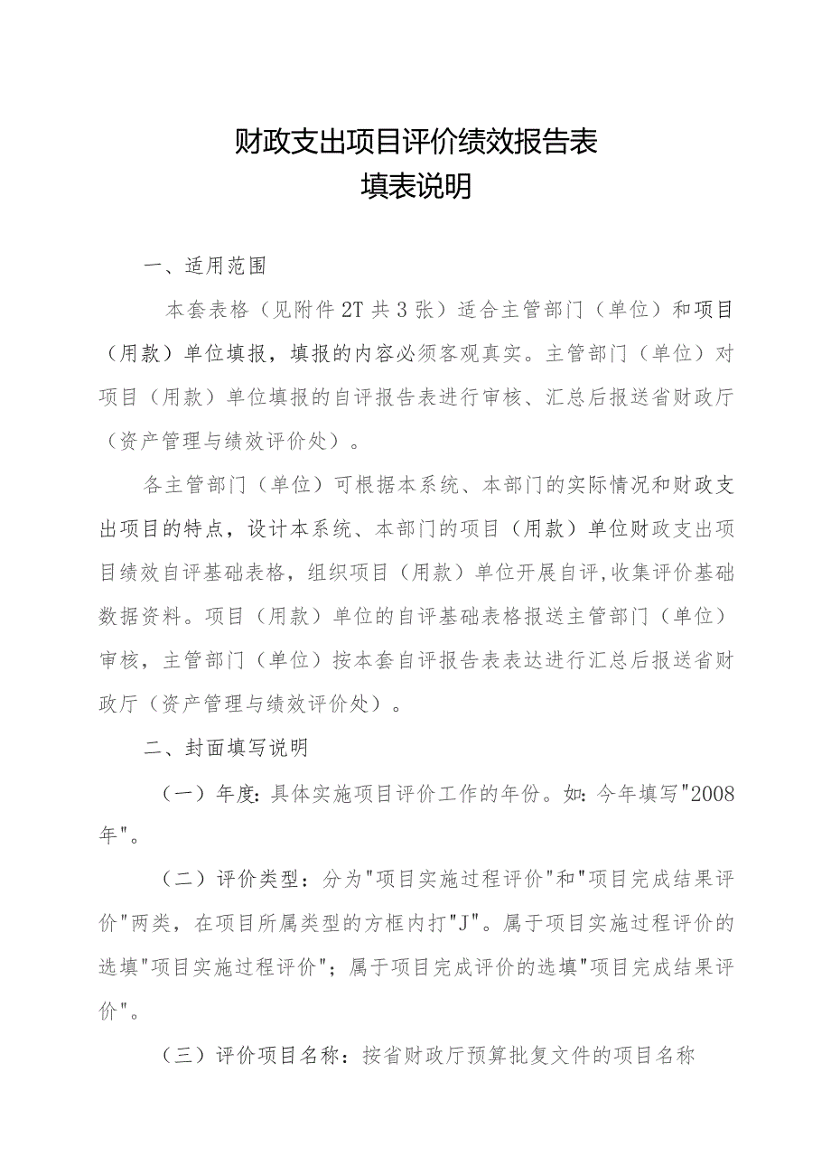 财政支出项目评价绩效报告表填表说明.docx_第1页