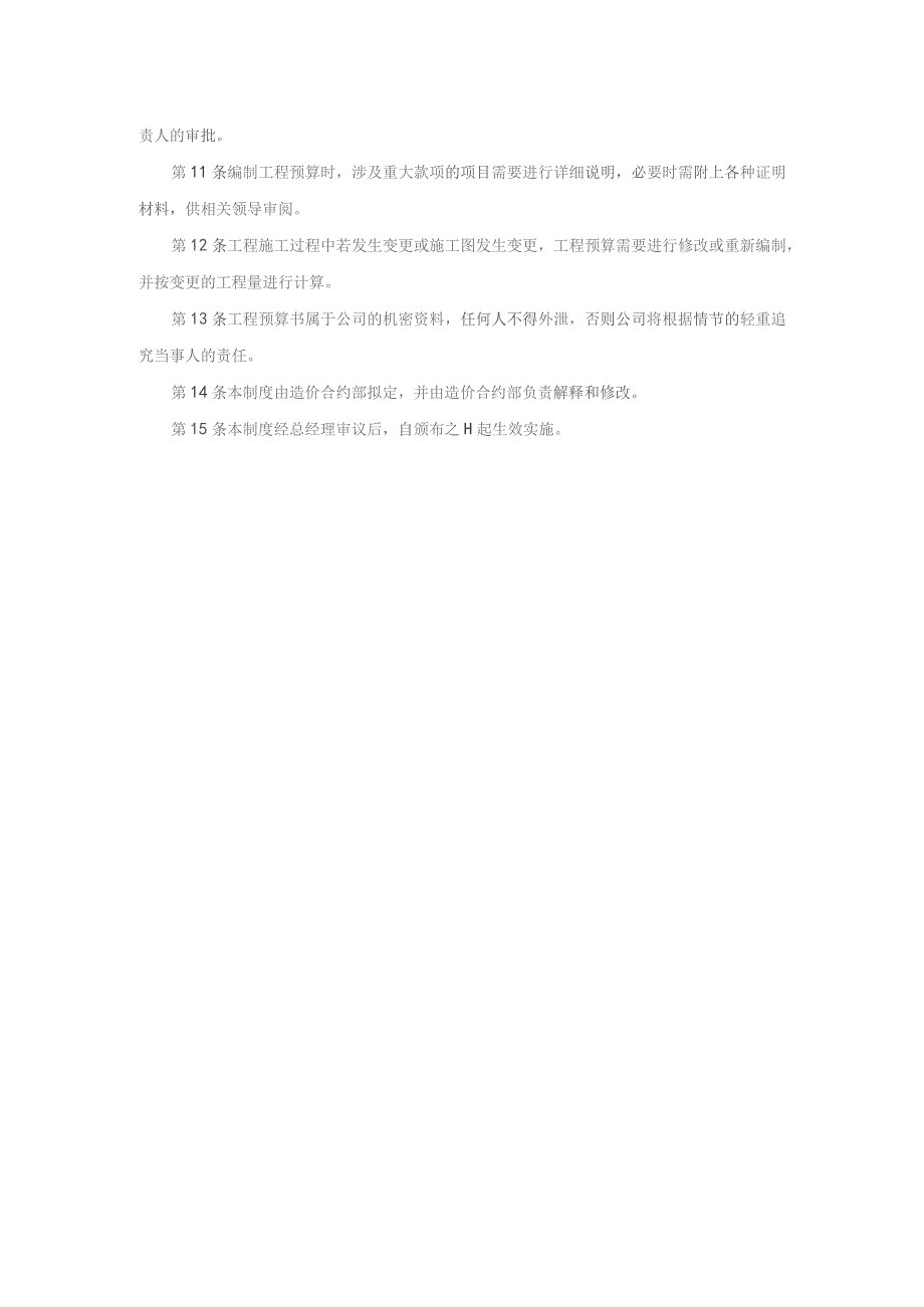 房地产企业项目工程预算编制管理制度.docx_第2页