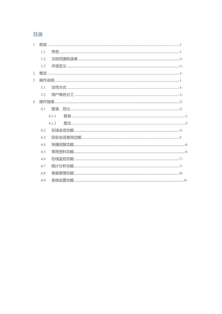 网厅客服管理系统客服人员操作手册.docx_第2页