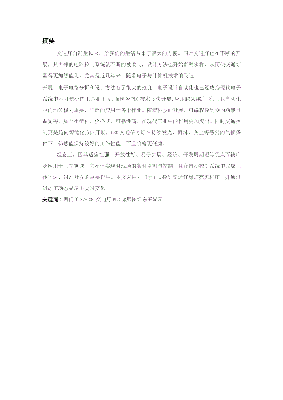 基于西门子S7-200系列PLC控制的交通信号灯系统设计(ASEA测试报告).docx_第3页