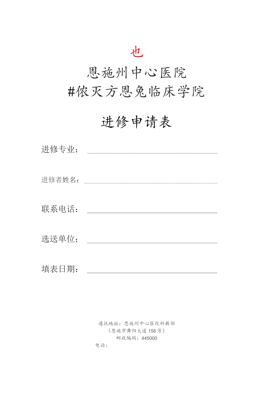 进修申请表.docx_第1页