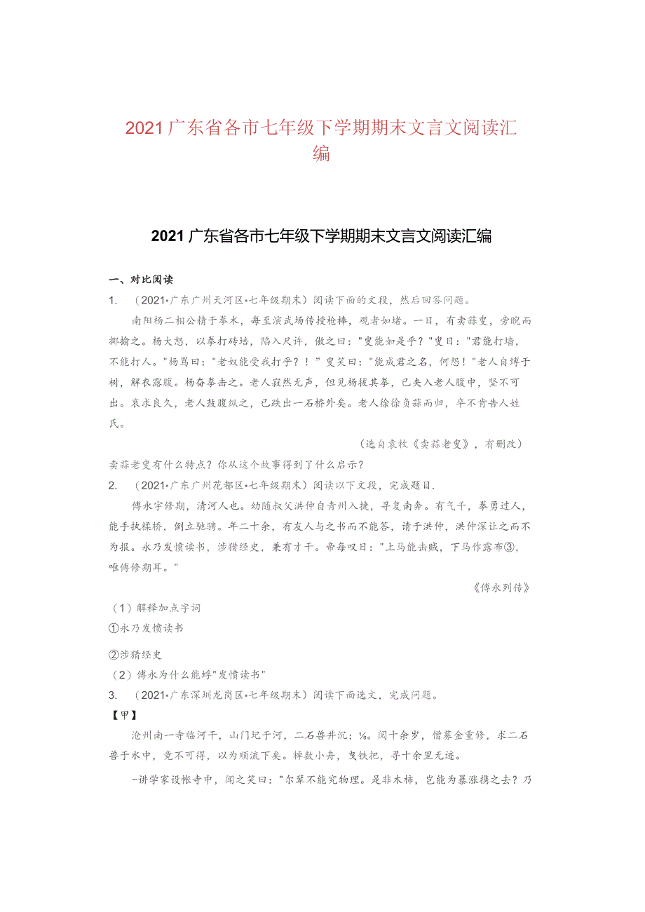 2021广东省各市七年级下学期期末文言文阅读汇编.docx_第1页