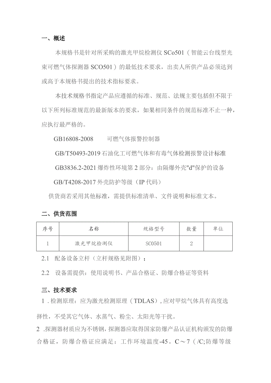 储气库项目激光甲烷检测仪SC0501技术规格书.docx_第2页