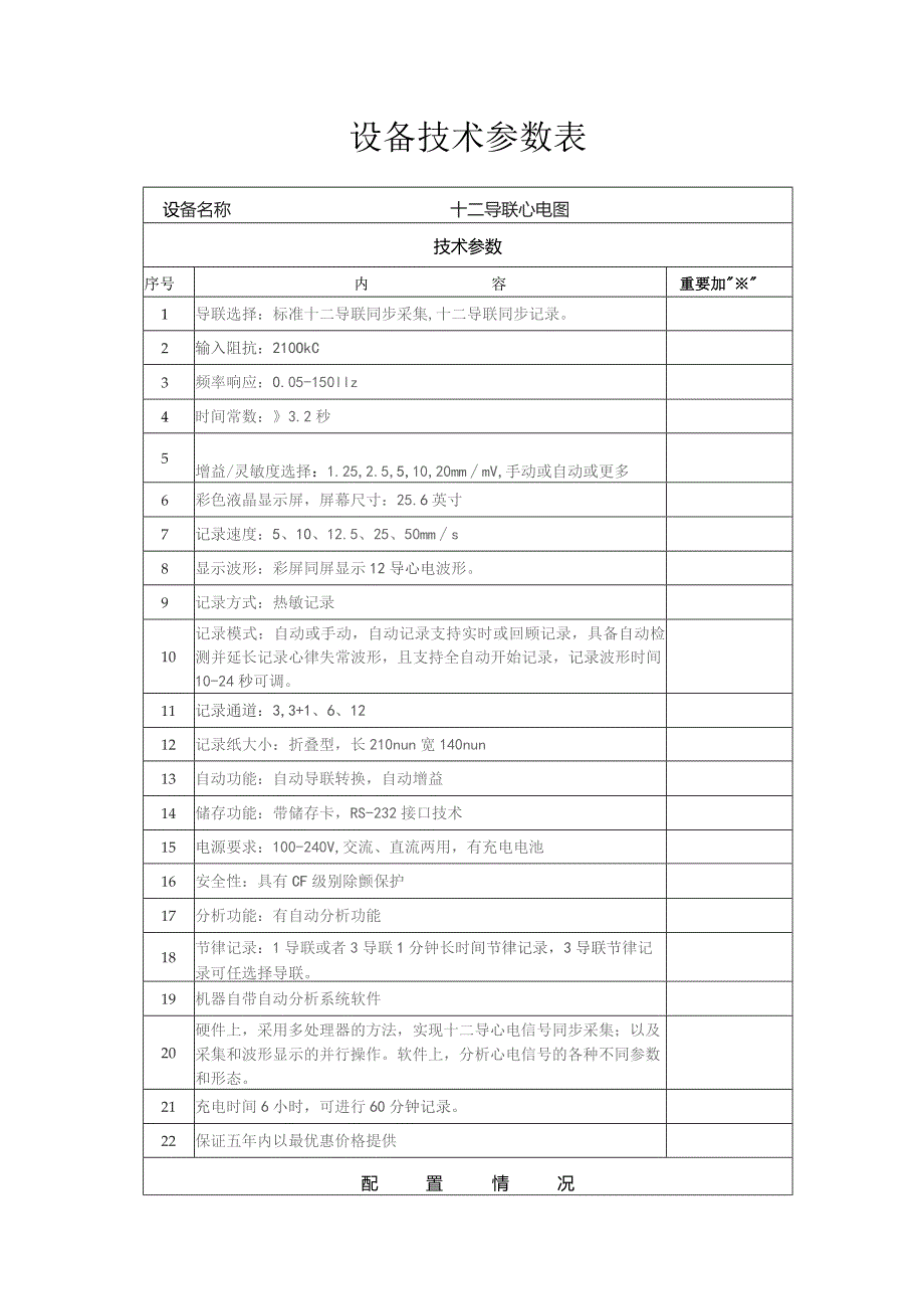 设备技术参数表.docx_第1页