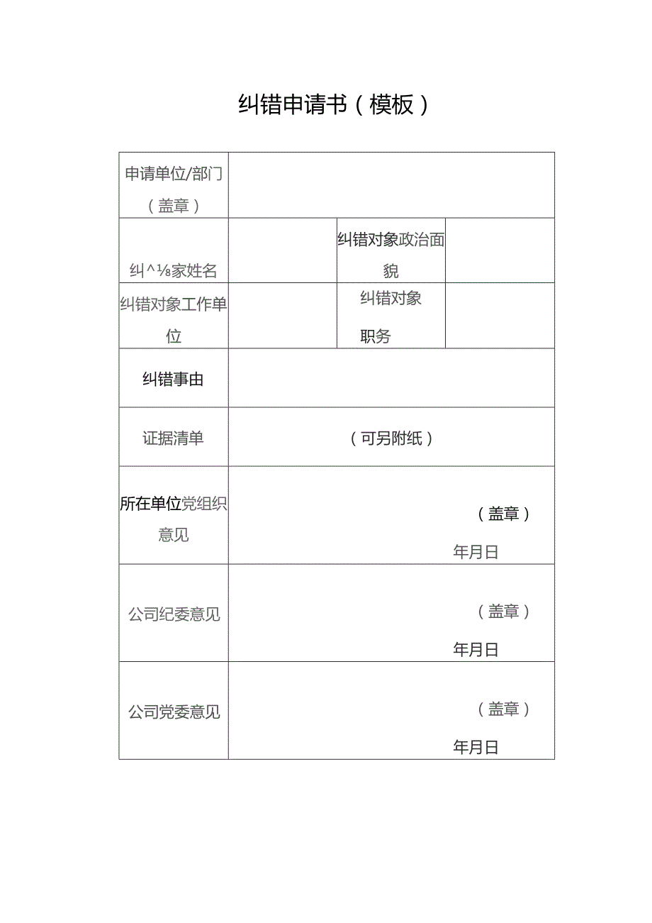 纠错申请书（模板）.docx_第1页