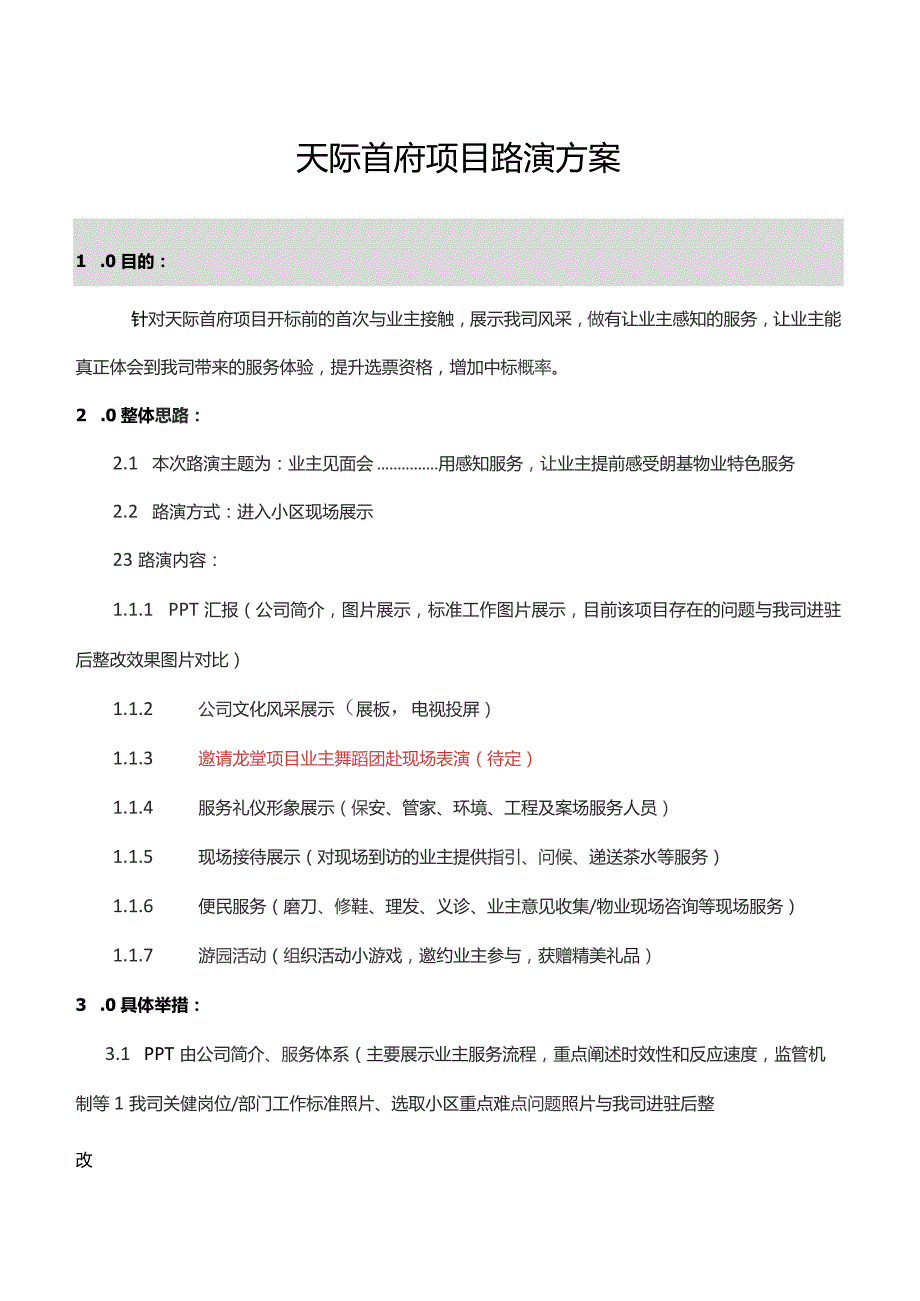 天际首府项目路演方案.docx_第1页