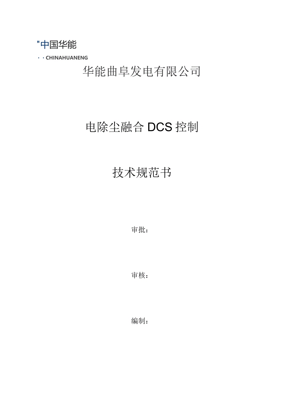 华能曲阜发电有限公司电除尘融合DCS控制技术规范书.docx_第1页