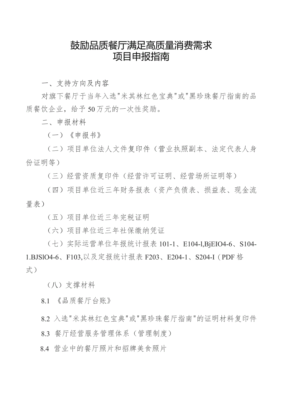 鼓励品质餐厅满足高质量消费需求项目申报指南.docx_第1页