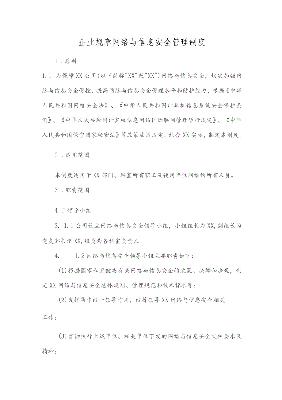 企业规章网络与信息安全管理制度.docx_第1页