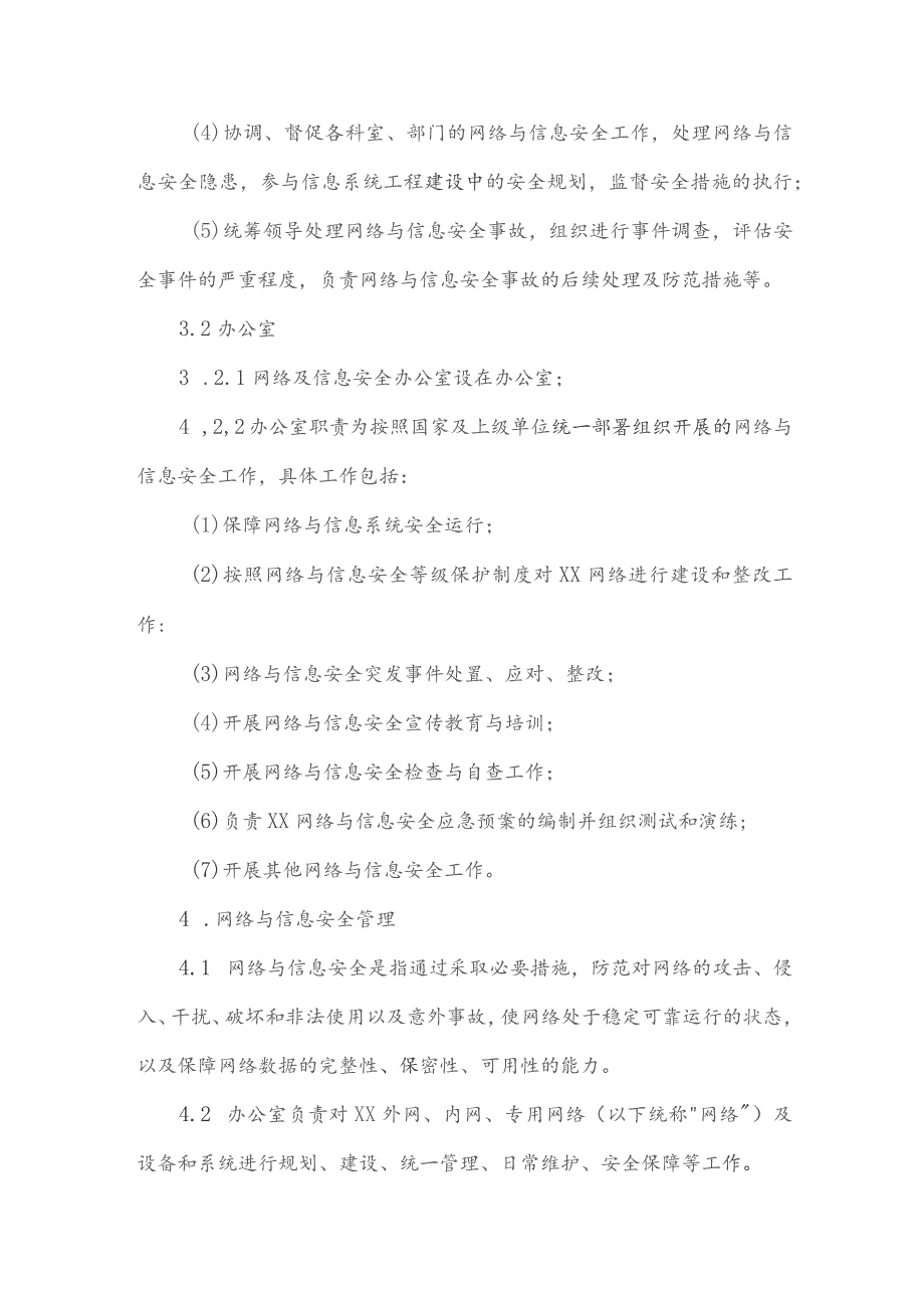 企业规章网络与信息安全管理制度.docx_第2页