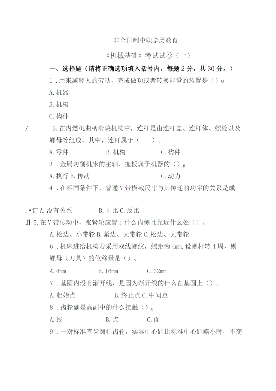 《机械基础》非全日制中职学历教育——考试试卷（十）.docx_第1页