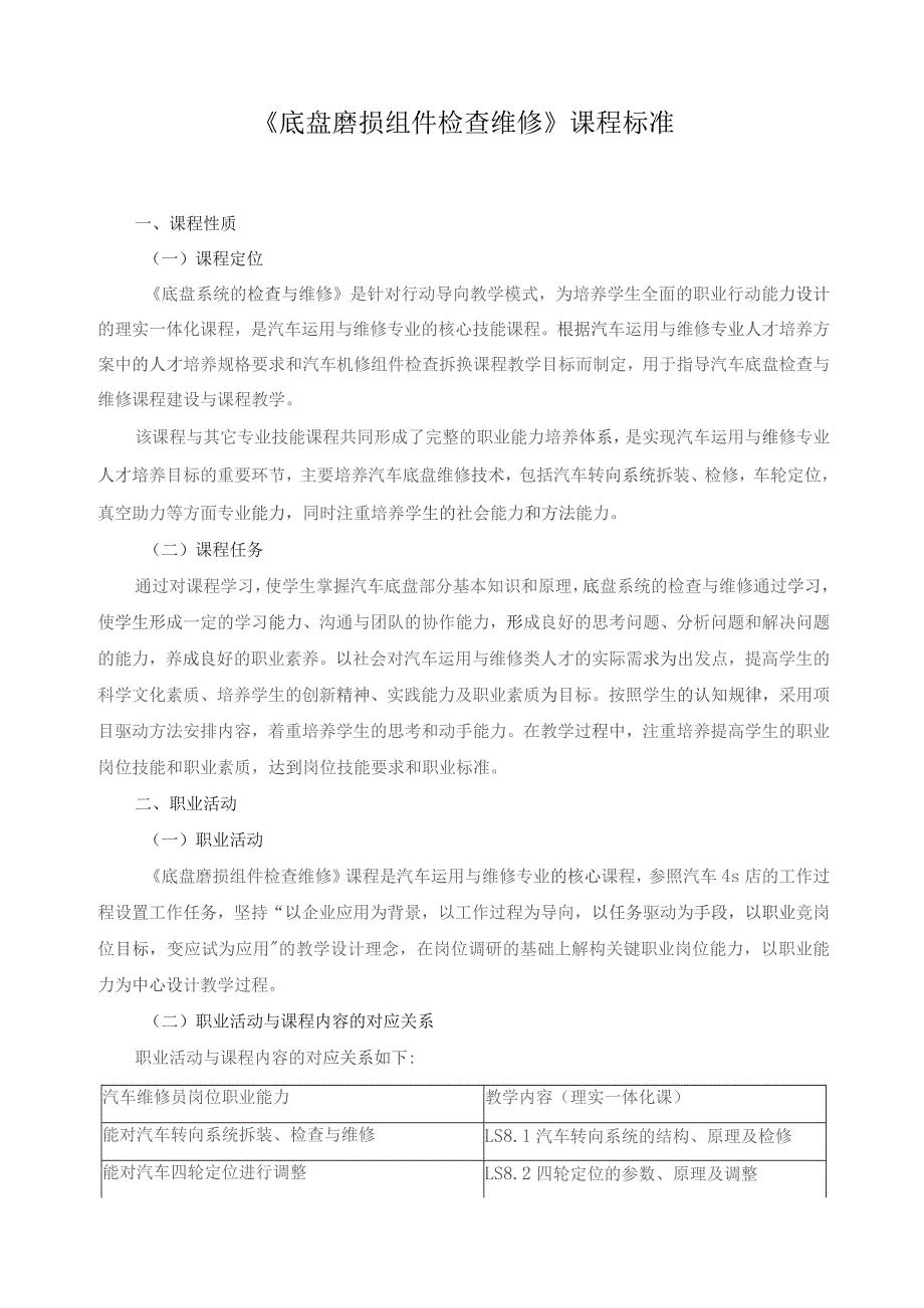 《底盘磨损组件检查维修》课程标准.docx_第1页