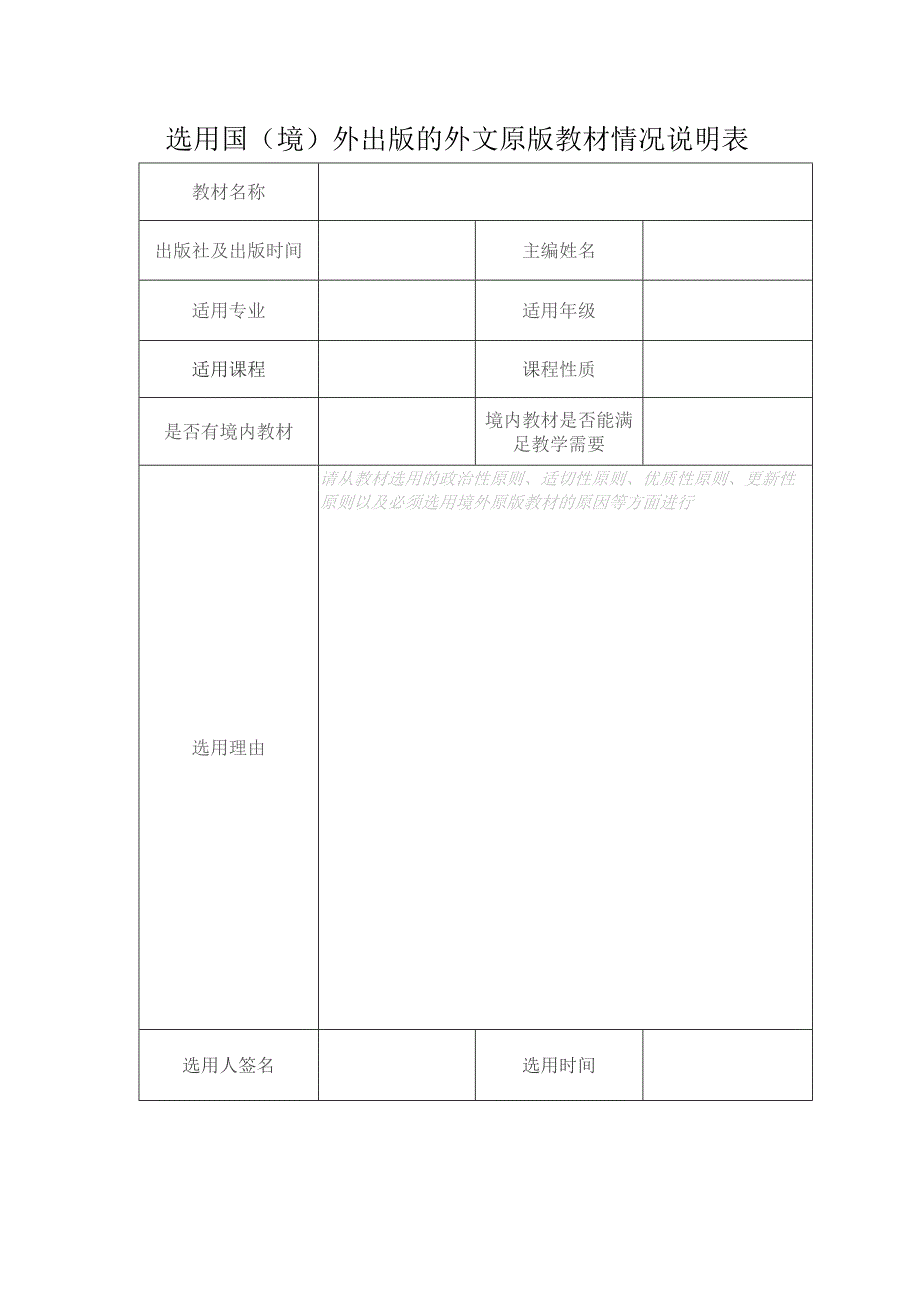 选用国境外出版的外文原版教材情况说明表.docx_第1页