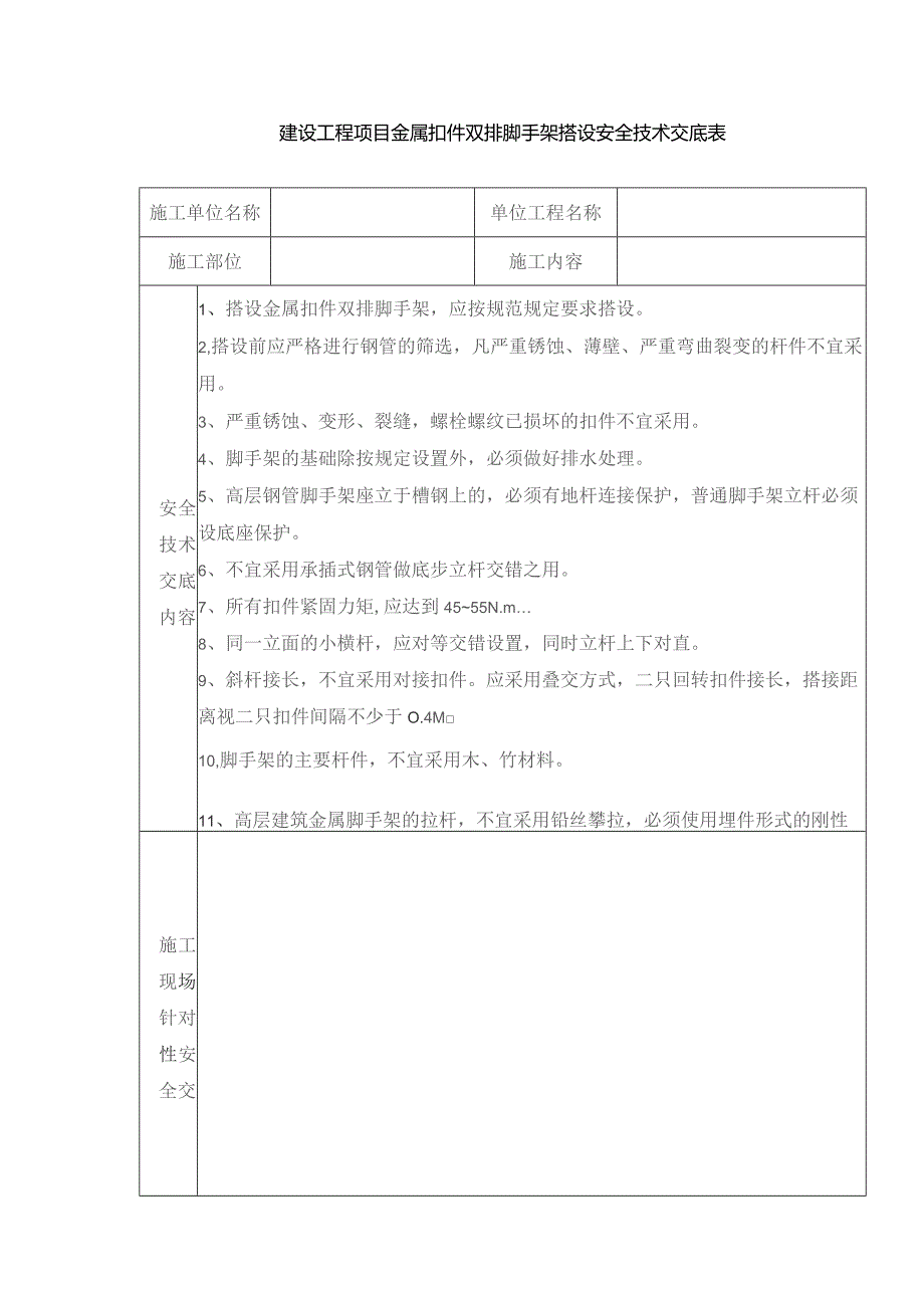 建设工程项目金属扣件双排脚手架搭设安全技术交底表.docx_第1页