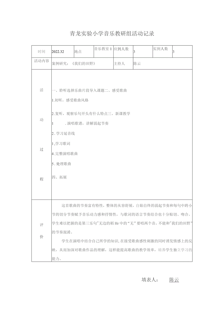 青龙实验小学音乐教研组活动记录.docx_第1页