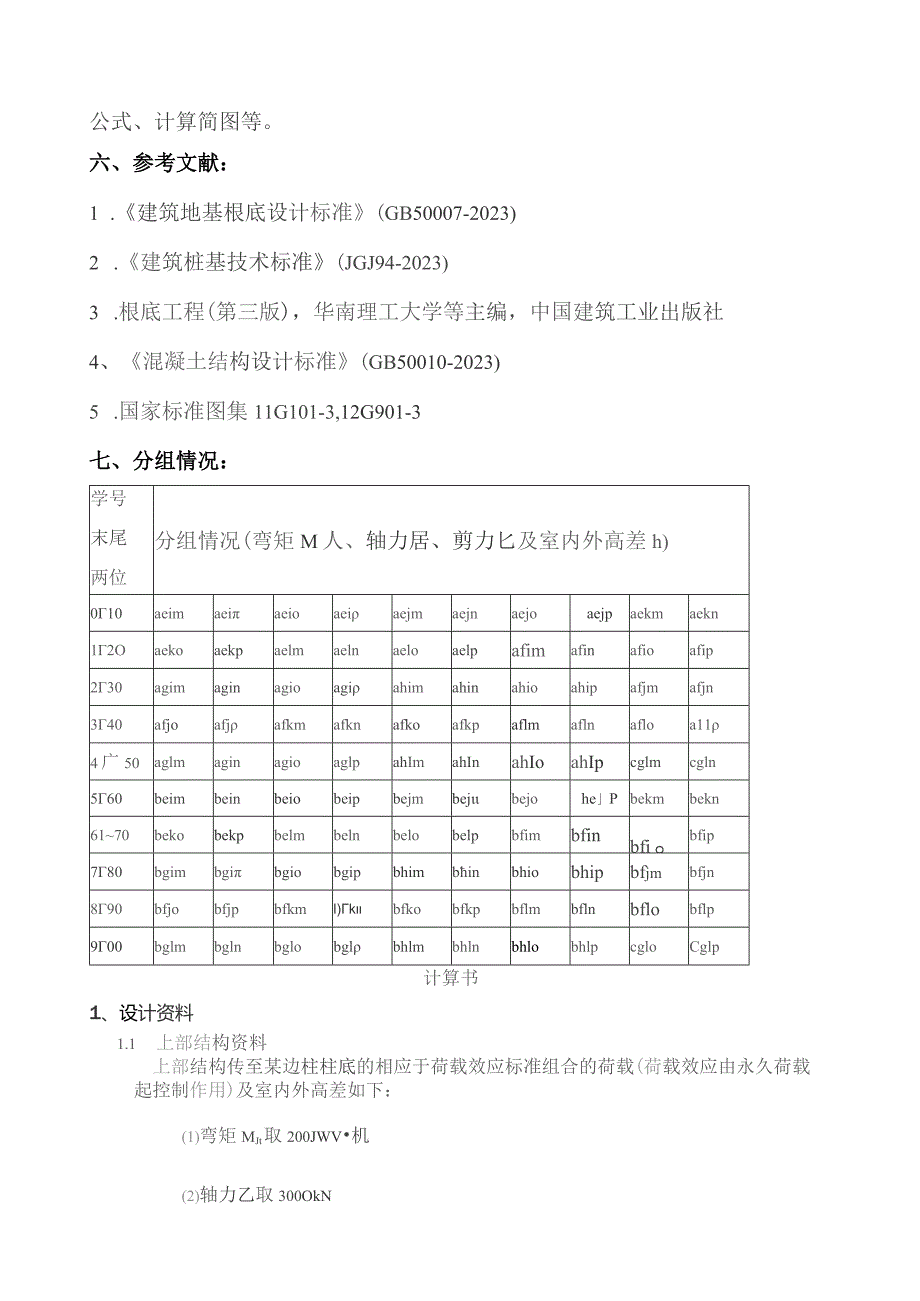 基础工程课程设计柱下钢筋砼桩计.docx_第3页