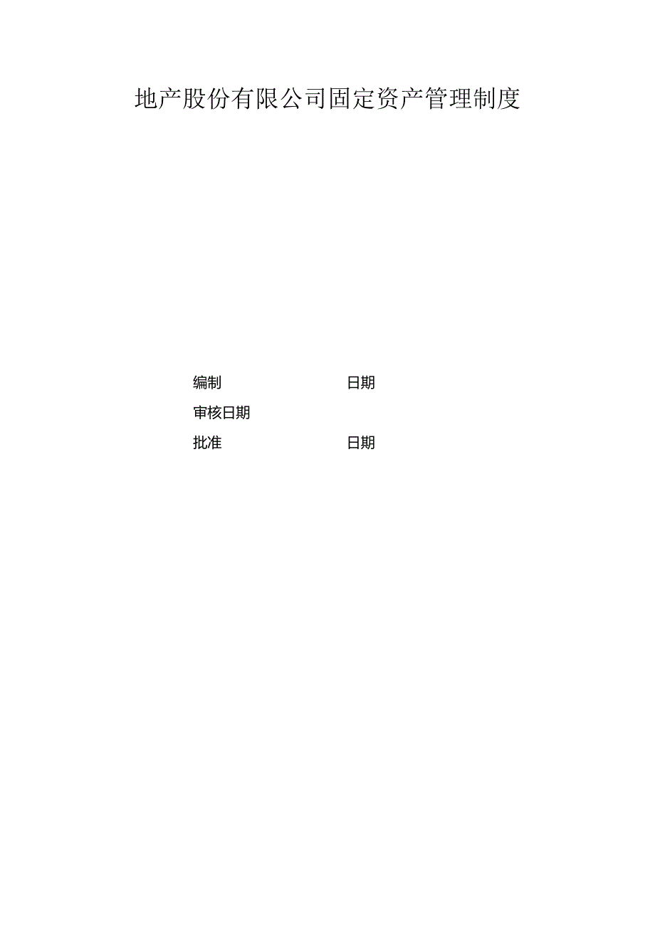 地产股份有限公司固定资产管理制度.docx_第1页