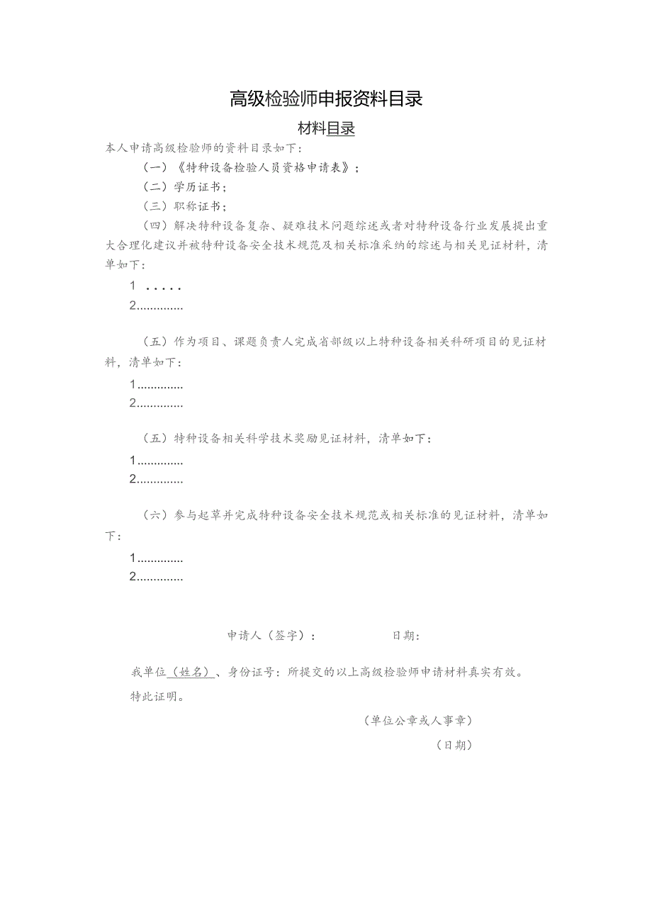 高级检验师申报资料目录.docx_第1页