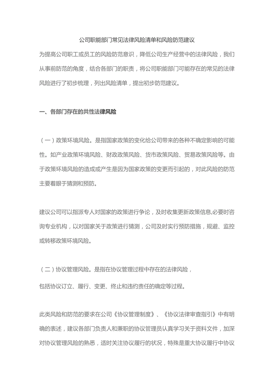 公司职能部门常见法律风险清单和风险防范建议.docx_第1页