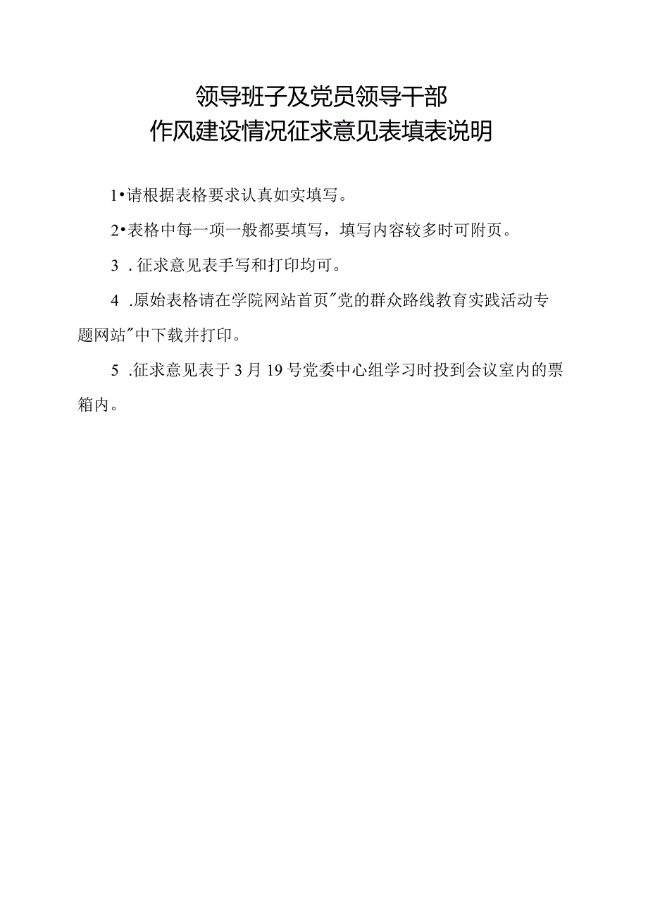 领导班子及党员领导干部作风建设情况征求意见表填表说明.docx_第1页