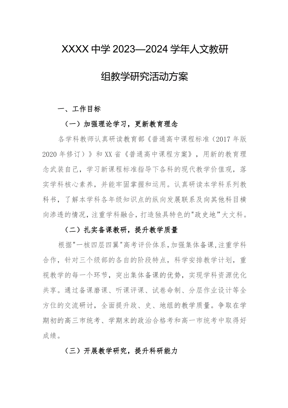 中学2023—2024学年人文教研组教学研究活动方案.docx_第1页