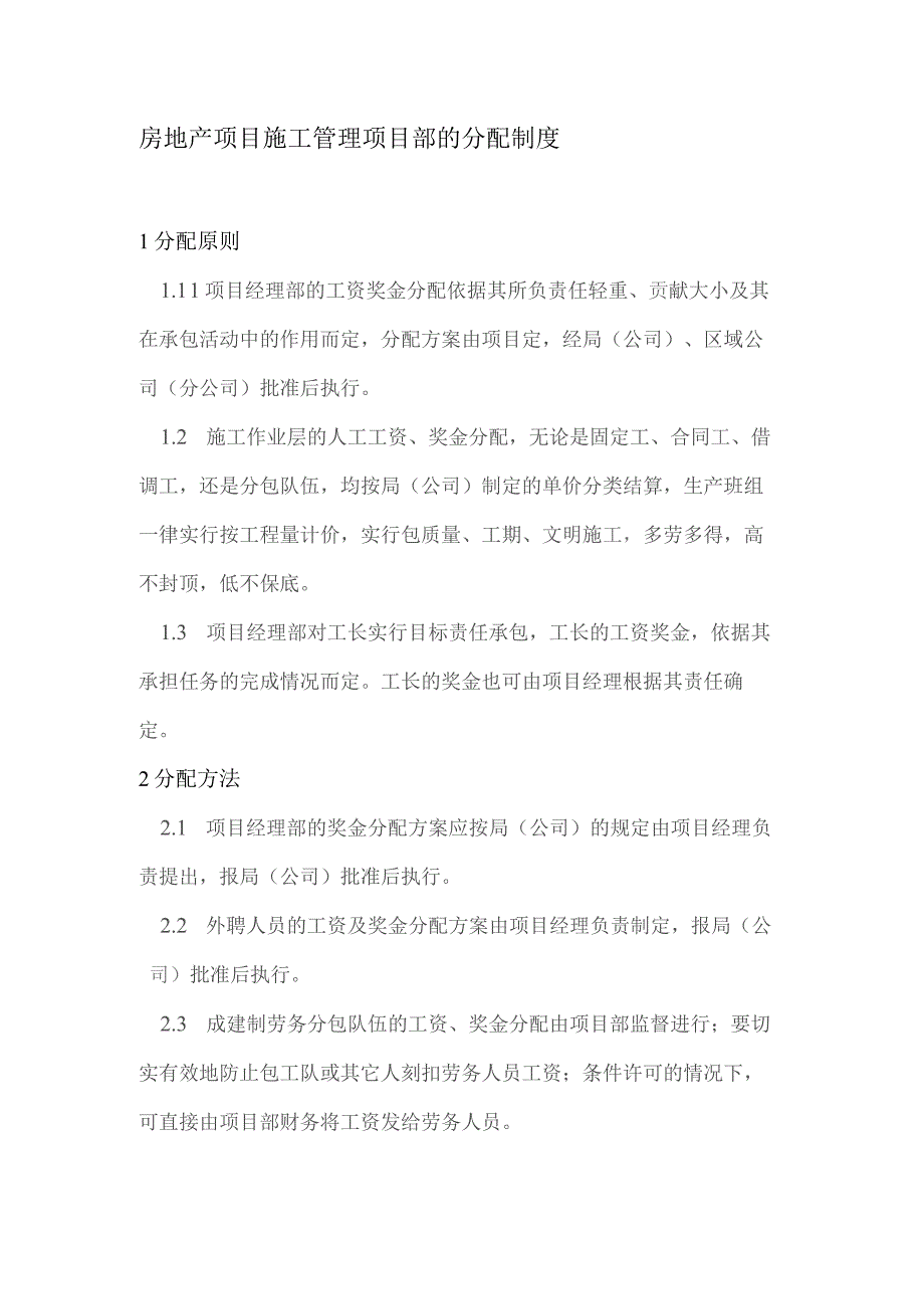 房地产项目施工管理项目部的分配制度.docx_第1页