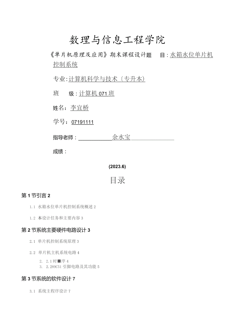 基于单片机的水箱水位控制系统---浙江师范大学.docx_第1页