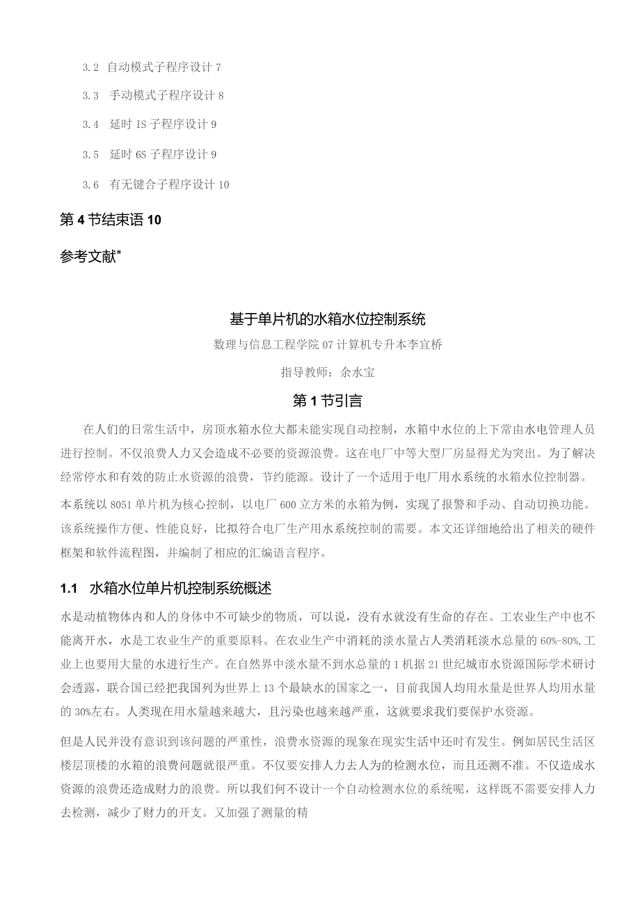 基于单片机的水箱水位控制系统---浙江师范大学.docx_第2页