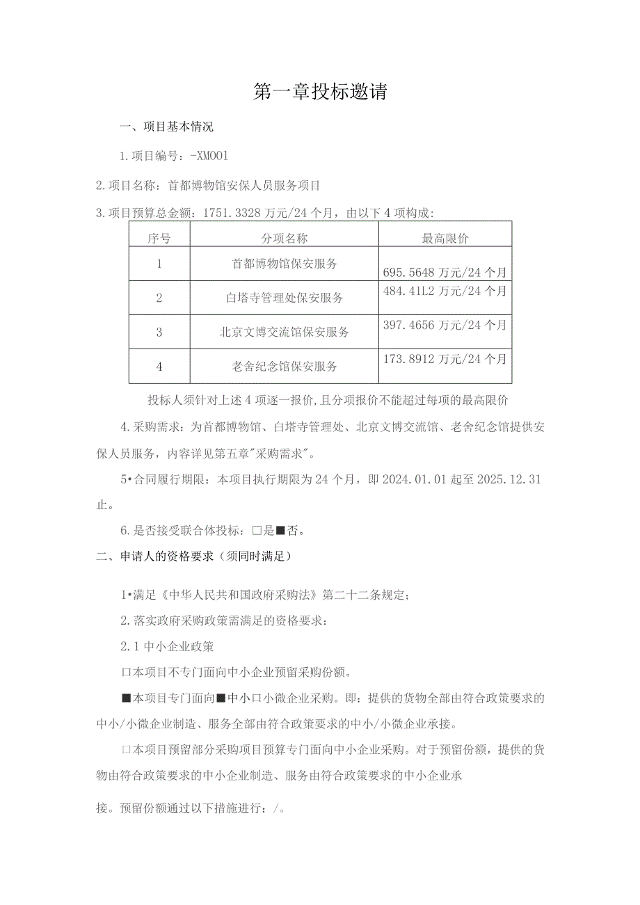 第一章投标邀请.docx_第1页