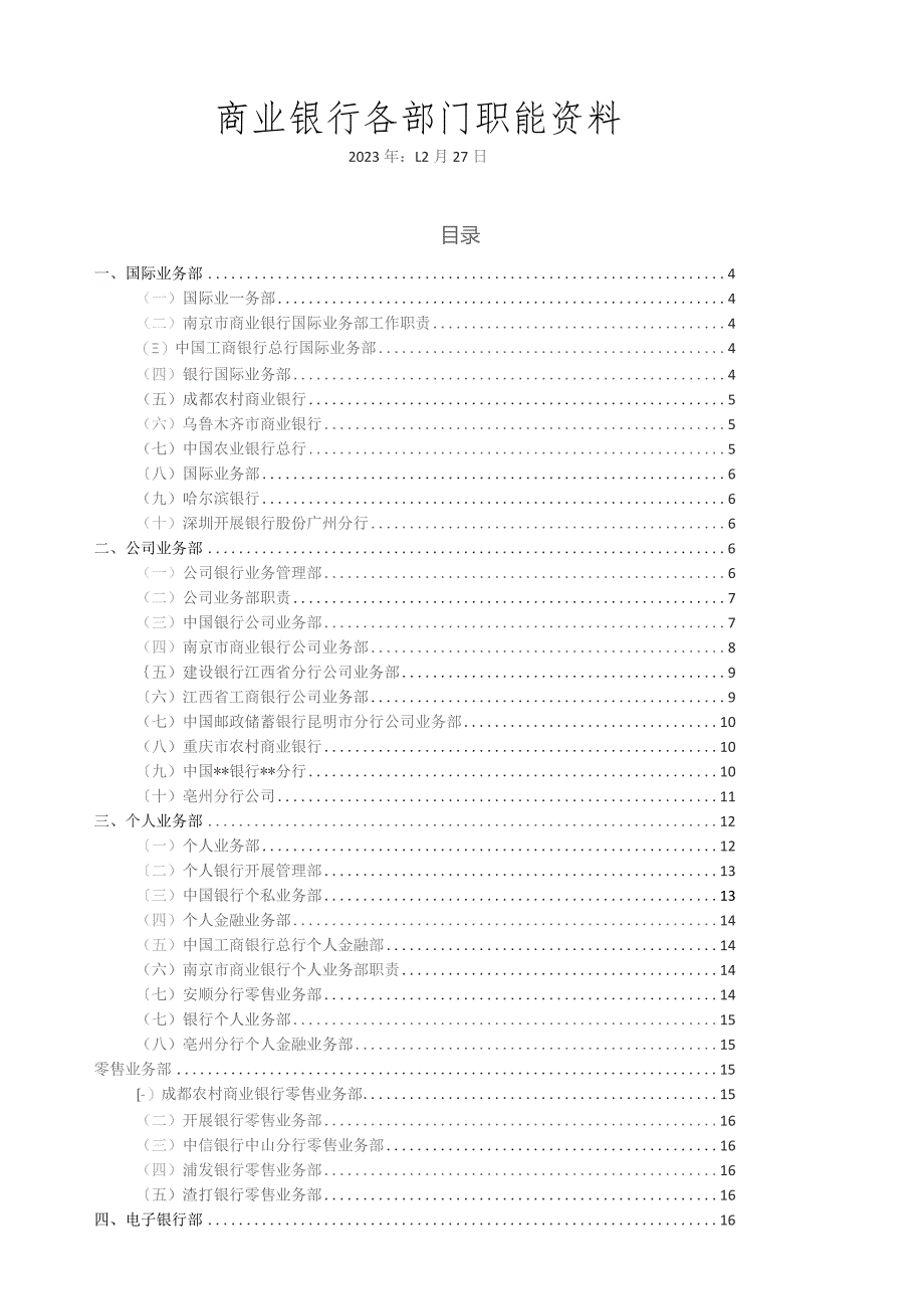 商业银行各部门职能资料汇总1227.docx_第1页