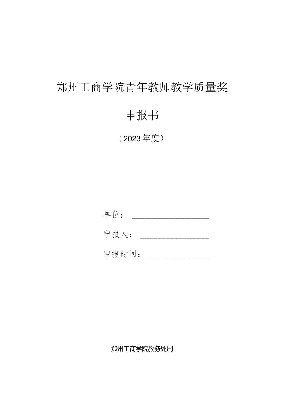 郑州工商学院青年教师教学质量奖申报书.docx_第1页