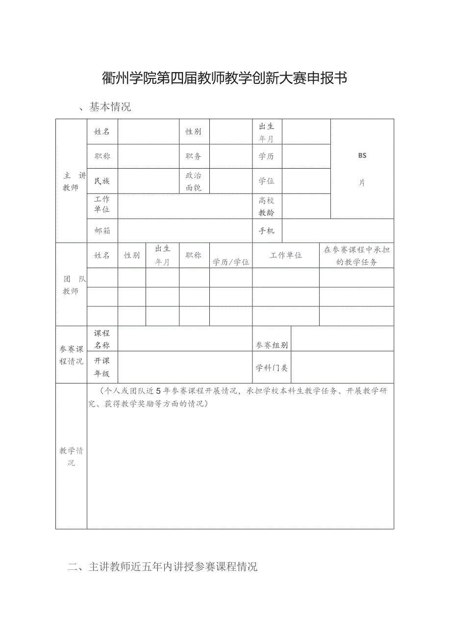 衢州学院第四届教师教学创新大赛申报书.docx_第1页