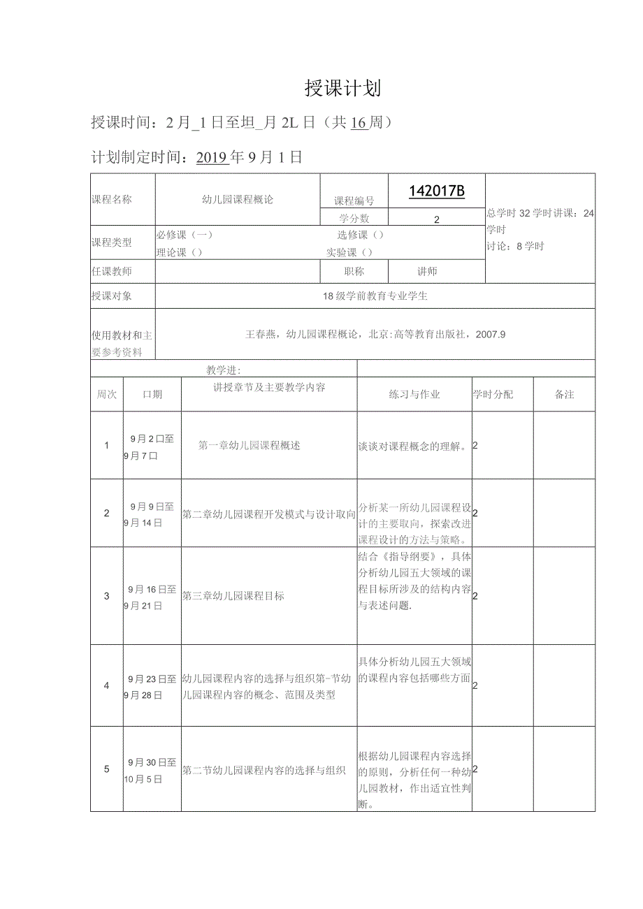 《幼儿园课程概论》课程教案.docx_第2页